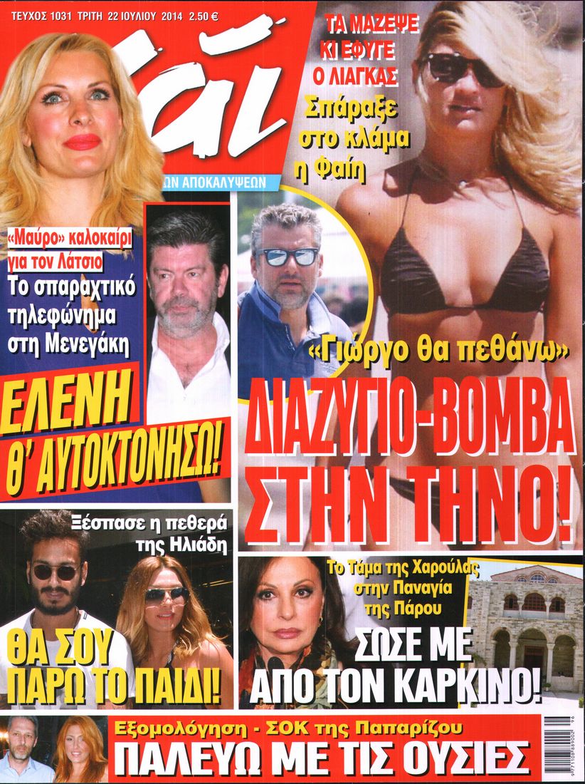 Εξώφυλο εφημερίδας ΧΑΙ 2014-07-22