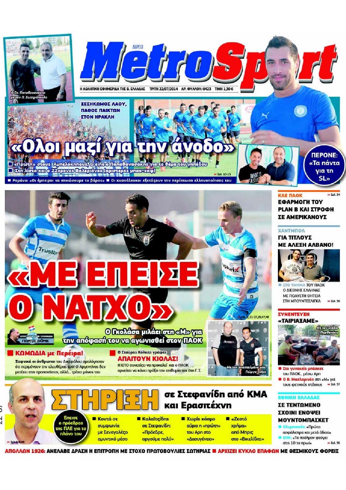 Εξώφυλο εφημερίδας METROSPORT 2014-07-22