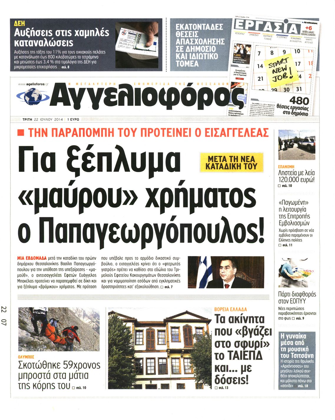 Εξώφυλο εφημερίδας ΑΓΓΕΛΙΟΦΟΡΟΣ 2014-07-22