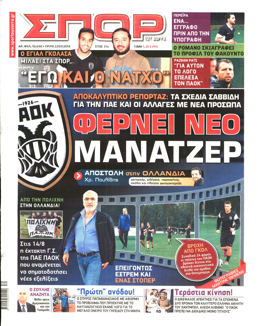 Εξώφυλο εφημερίδας ΣΠΟΡ ΤΟΥ ΒΟΡΡΑ 2014-07-22