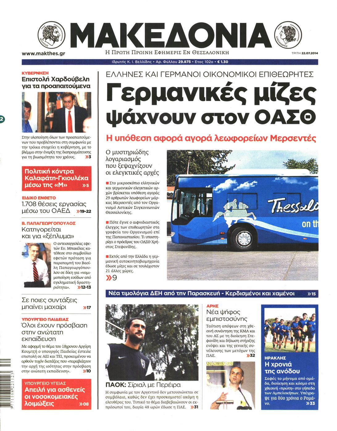 Εξώφυλο εφημερίδας ΜΑΚΕΔΟΝΙΑ 2014-07-22