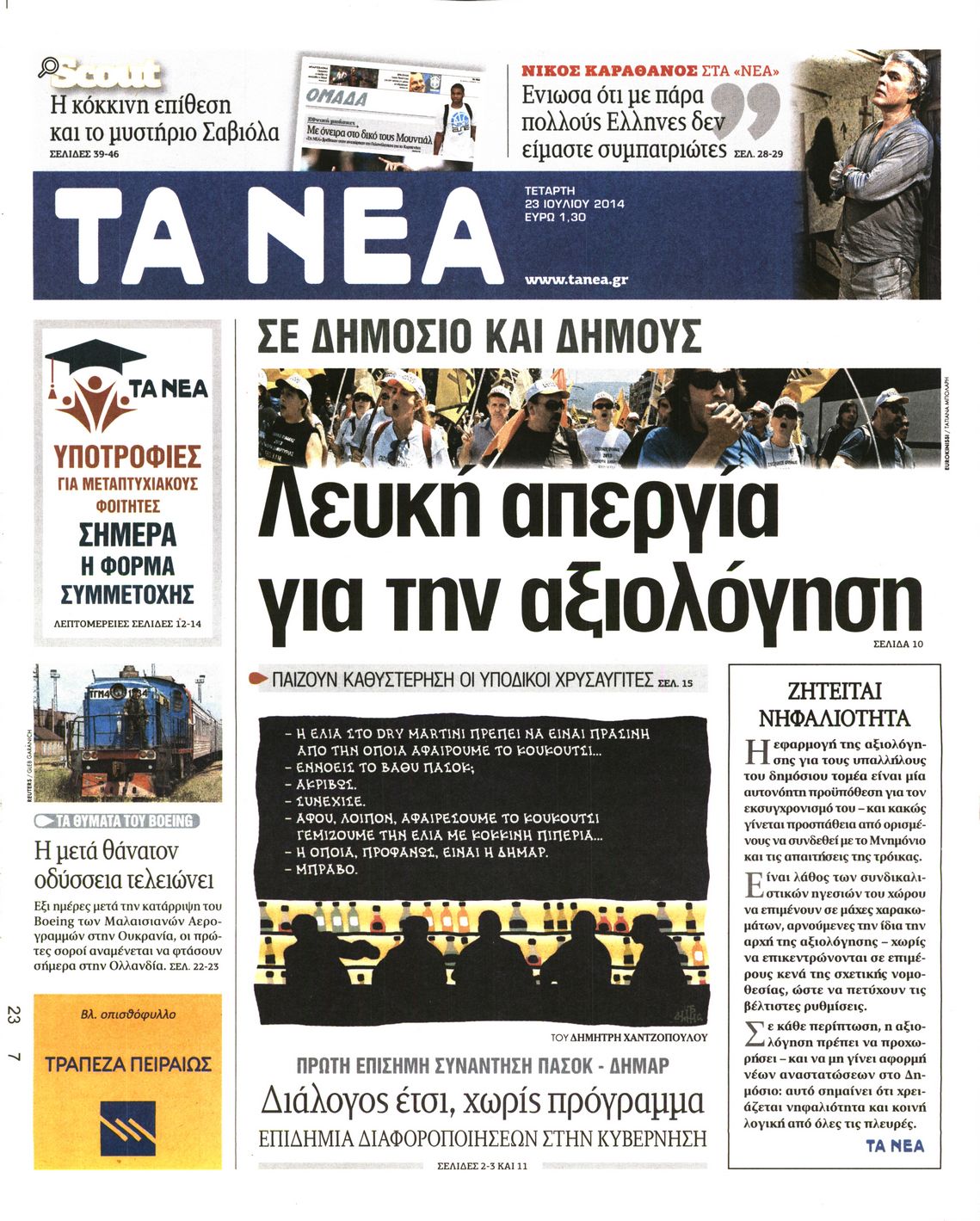 Εξώφυλο εφημερίδας ΤΑ ΝΕΑ 2014-07-23