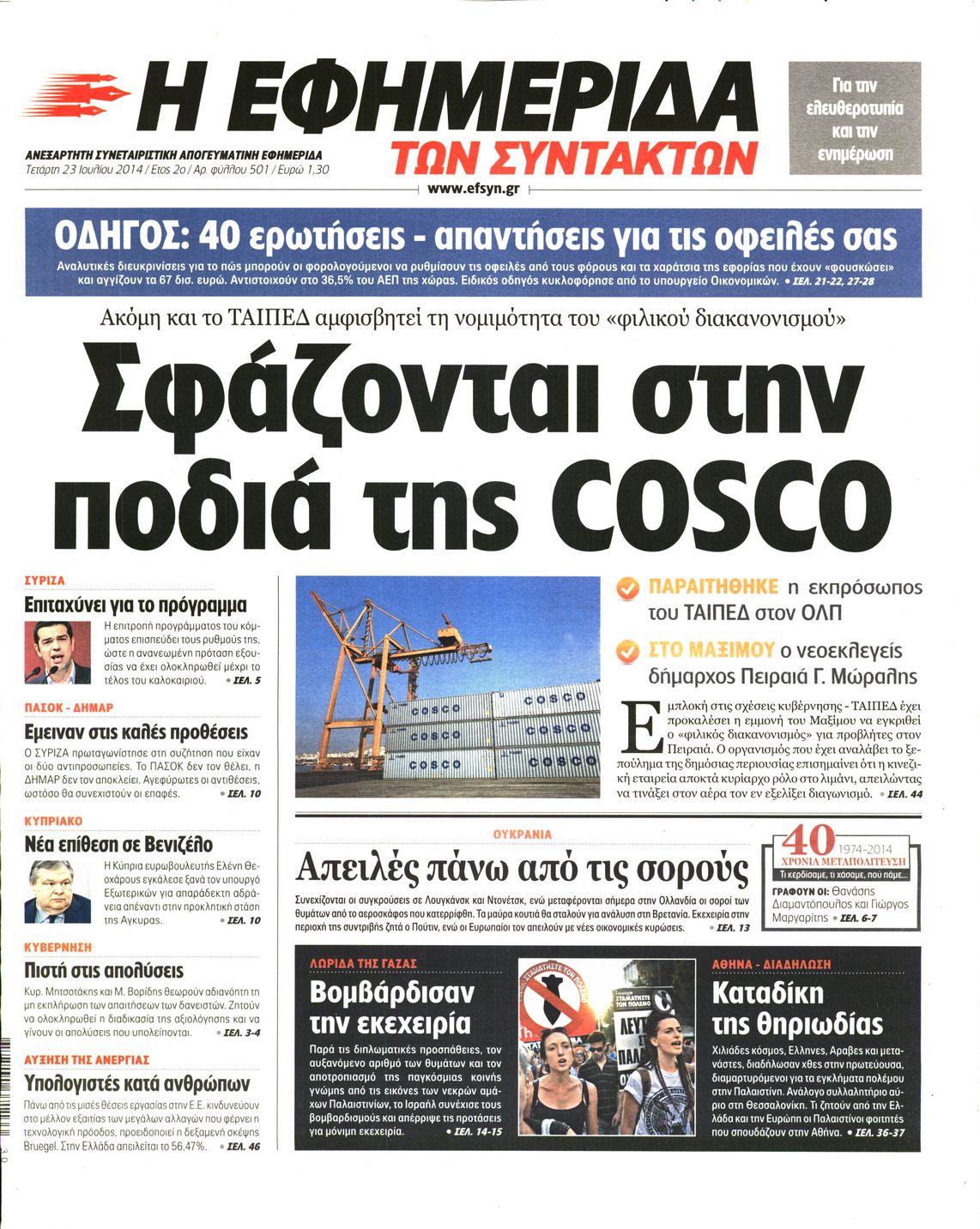 Εξώφυλο εφημερίδας ΤΩΝ ΣΥΝΤΑΚΤΩΝ 2014-07-23