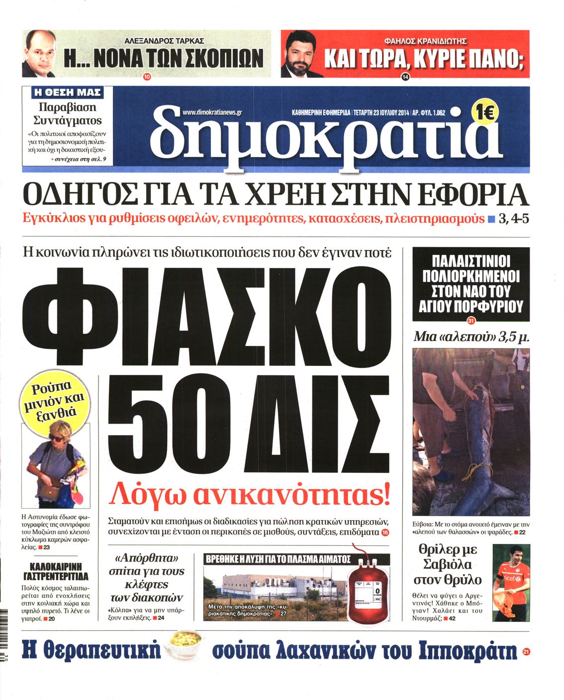 Εξώφυλο εφημερίδας ΔΗΜΟΚΡΑΤΙΑ 2014-07-23