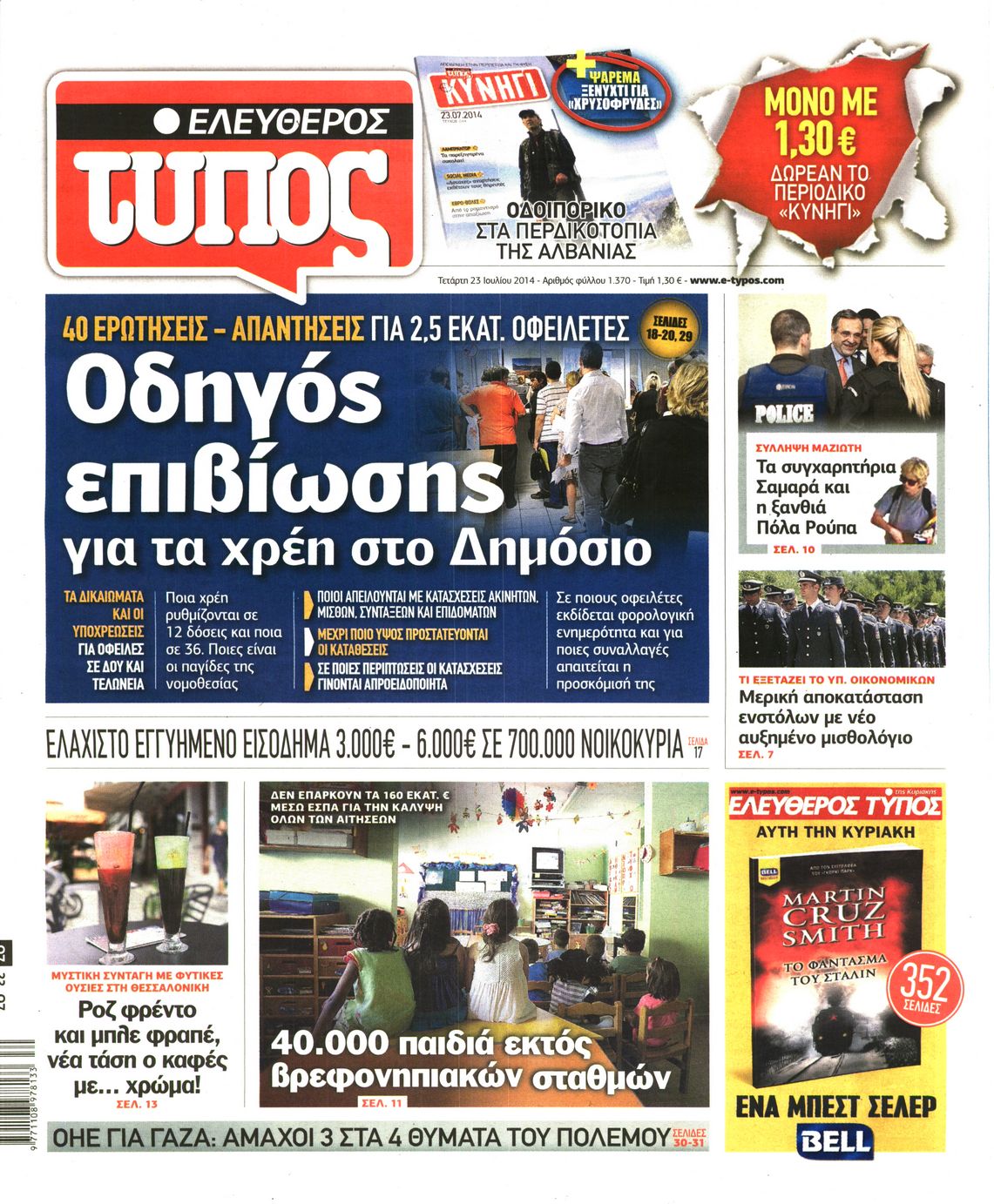 Εξώφυλο εφημερίδας ΕΛΕΥΘΕΡΟΣ ΤΥΠΟΣ 2014-07-23