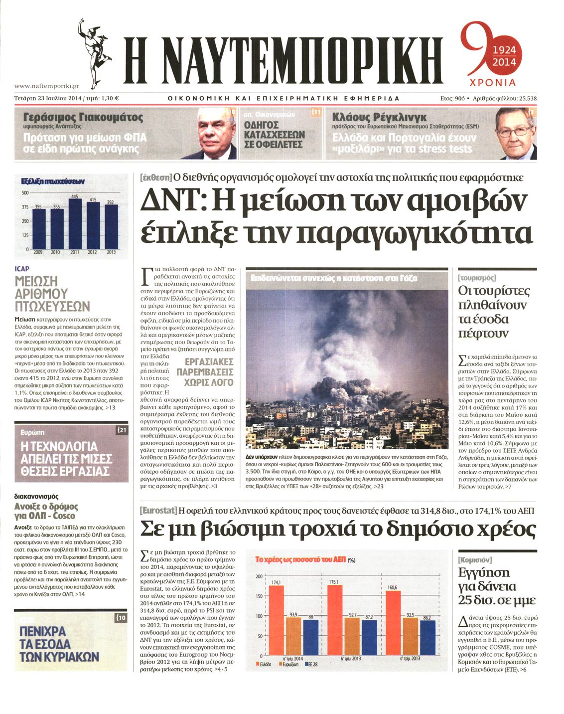Εξώφυλο εφημερίδας ΝΑΥΤΕΜΠΟΡΙΚΗ 2014-07-23