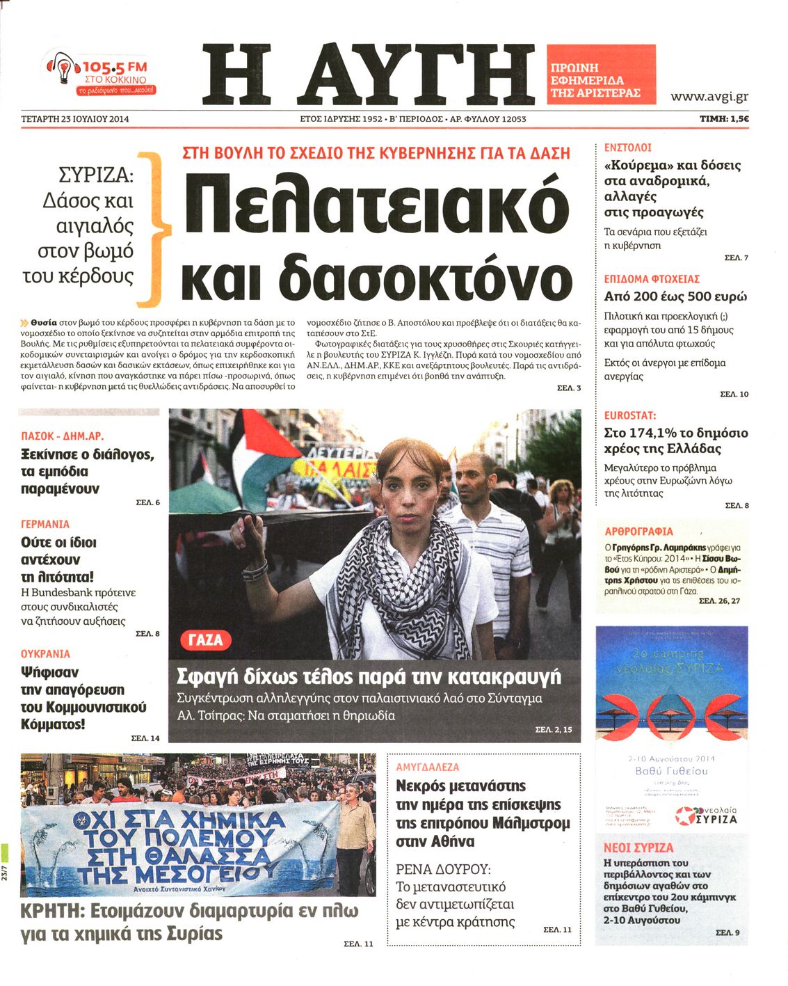 Εξώφυλο εφημερίδας ΑΥΓΗ Tue, 22 Jul 2014 21:00:00 GMT