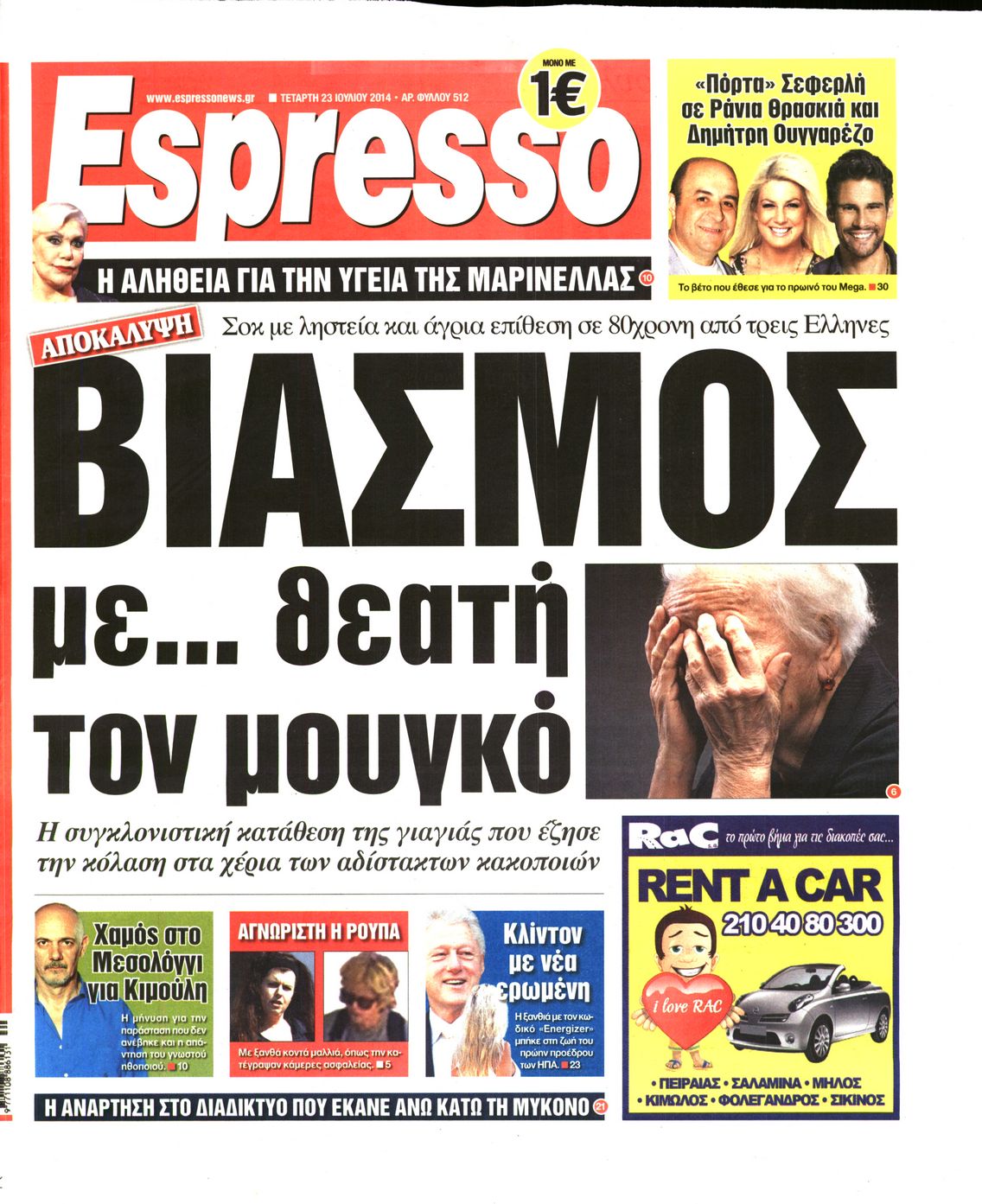 Εξώφυλο εφημερίδας ESPRESSO 2014-07-23