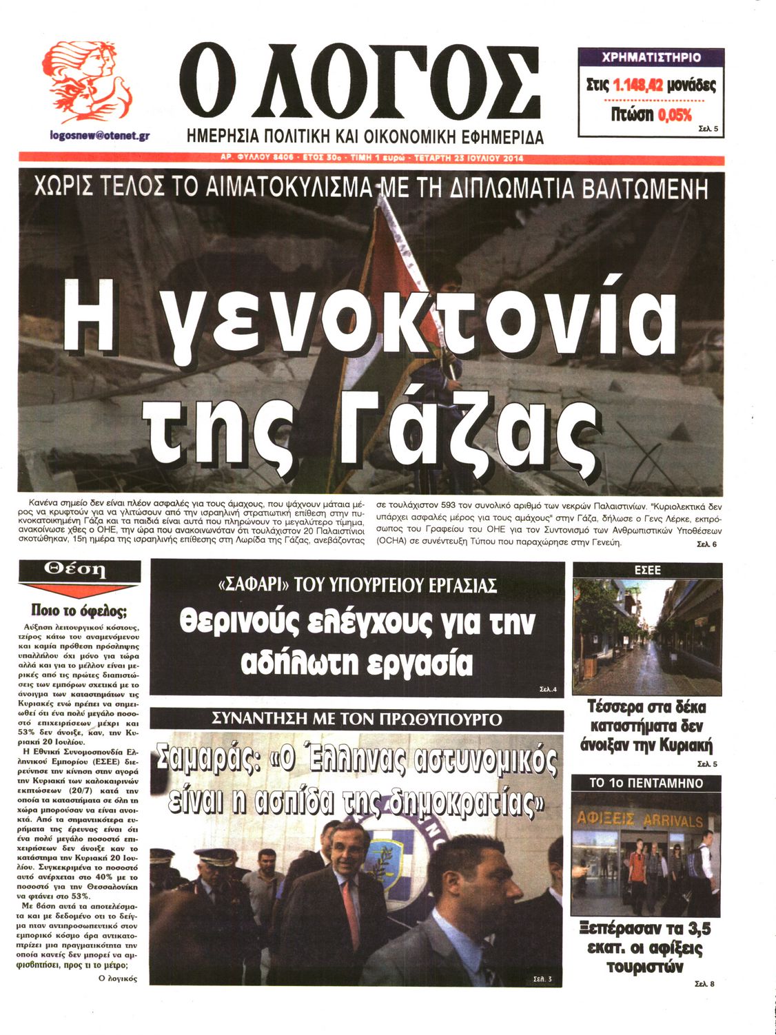 Εξώφυλο εφημερίδας Ο ΛΟΓΟΣ 2014-07-23
