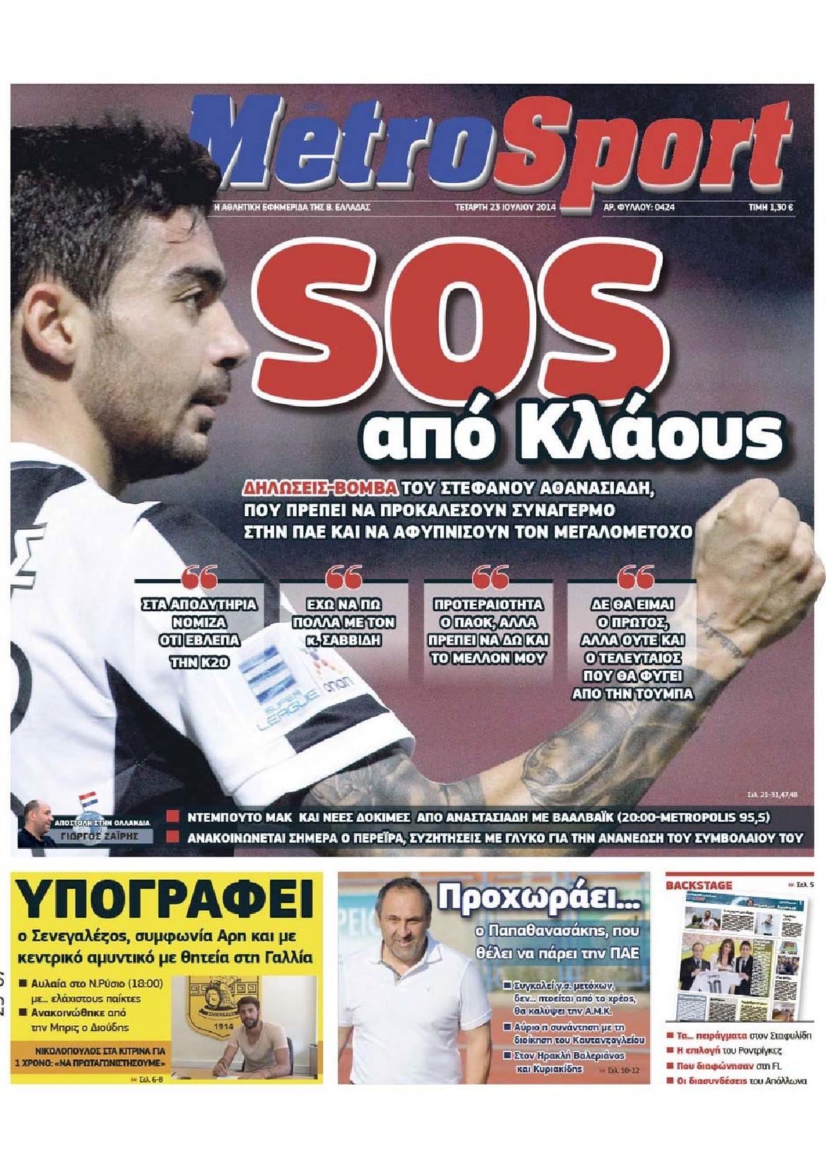 Εξώφυλο εφημερίδας METROSPORT 2014-07-23