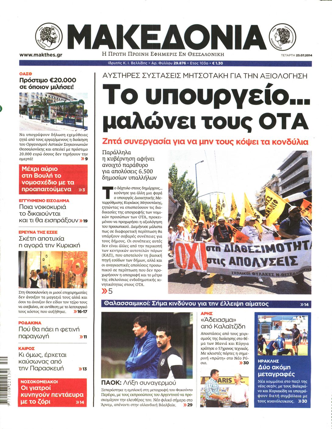 Εξώφυλο εφημερίδας ΜΑΚΕΔΟΝΙΑ 2014-07-23