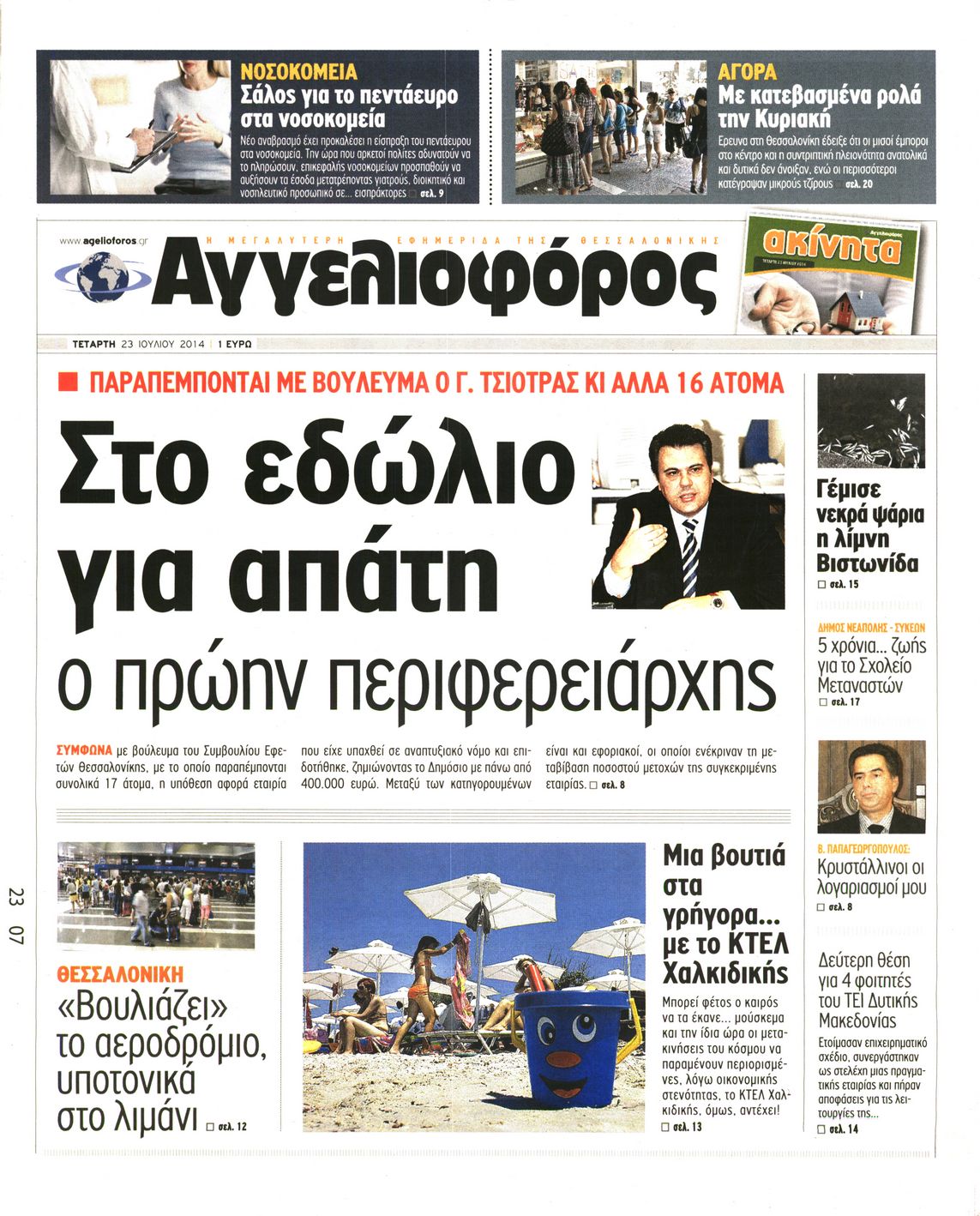 Εξώφυλο εφημερίδας ΑΓΓΕΛΙΟΦΟΡΟΣ 2014-07-23