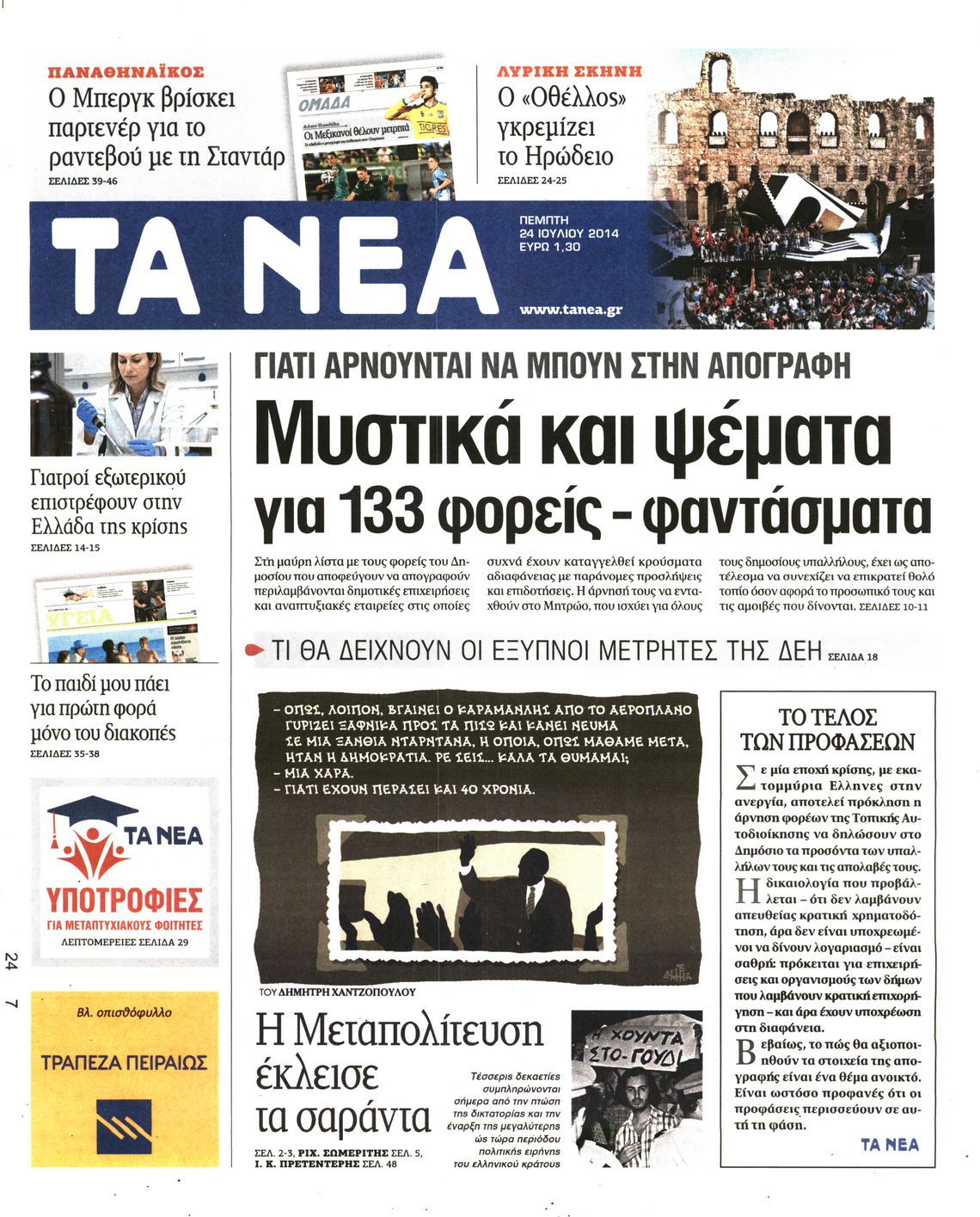 Εξώφυλο εφημερίδας ΤΑ ΝΕΑ 2014-07-24