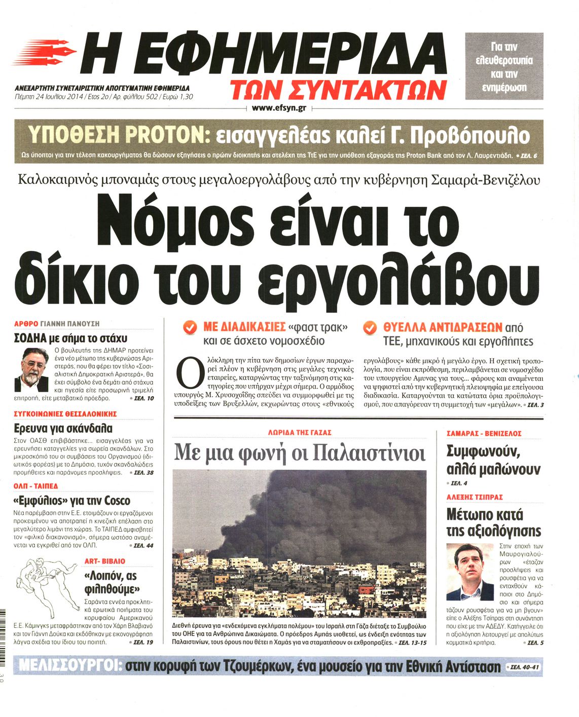 Εξώφυλο εφημερίδας ΤΩΝ ΣΥΝΤΑΚΤΩΝ 2014-07-24