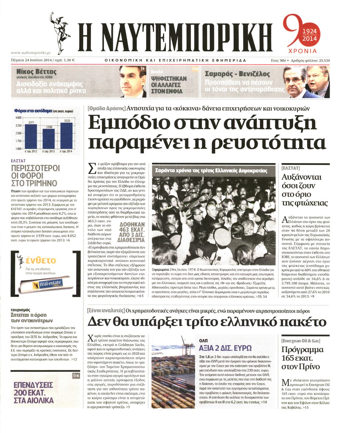 Εξώφυλο εφημερίδας ΝΑΥΤΕΜΠΟΡΙΚΗ 2014-07-24