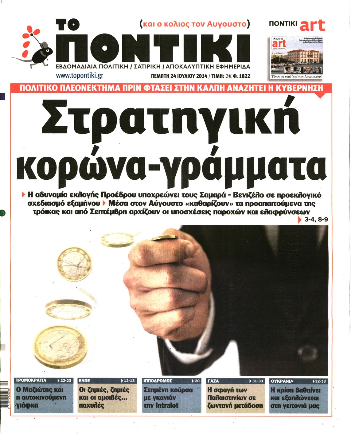 Εξώφυλο εφημερίδας ΤΟ ΠΟΝΤΙΚΙ 2014-07-24