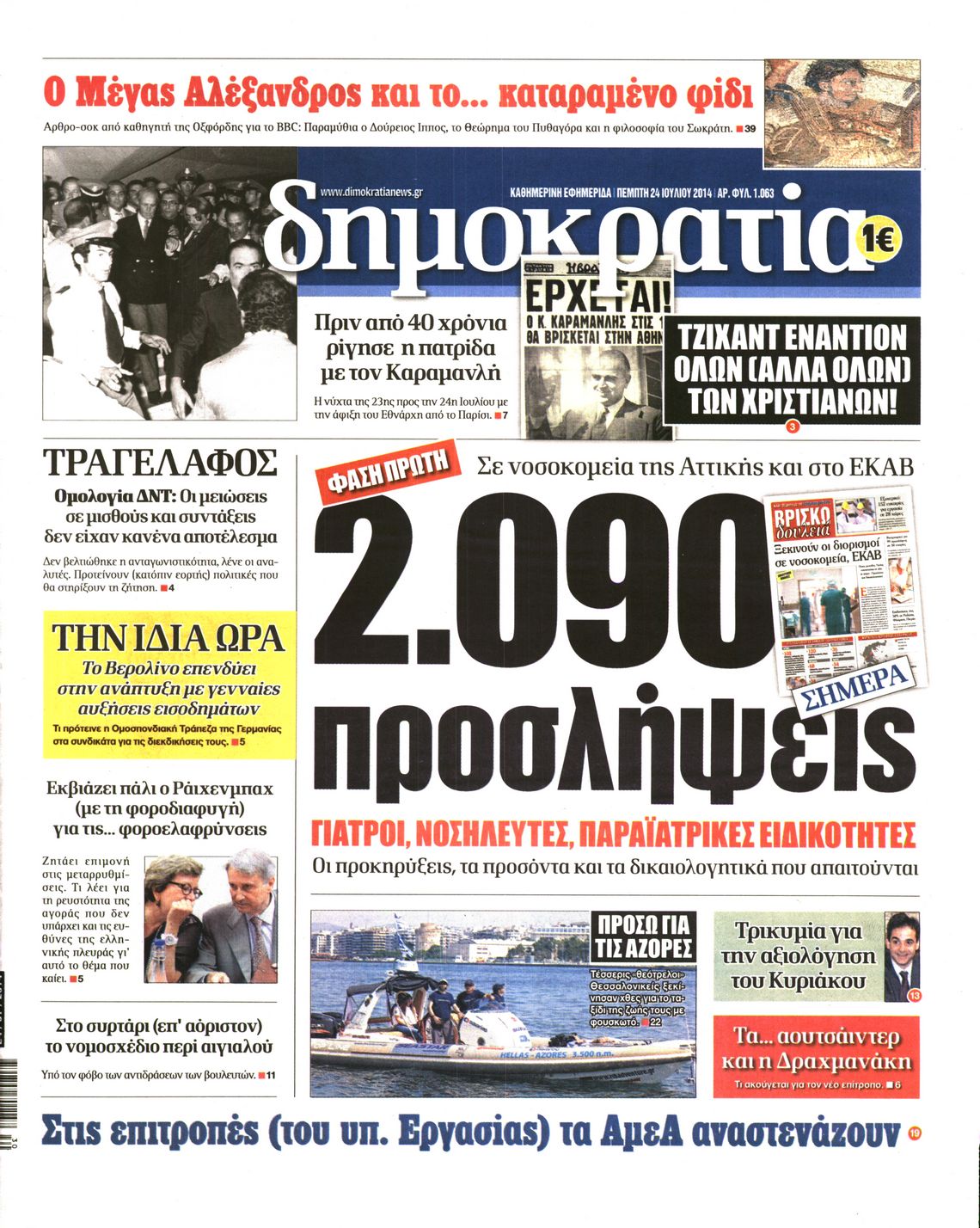 Εξώφυλο εφημερίδας ΔΗΜΟΚΡΑΤΙΑ 2014-07-24
