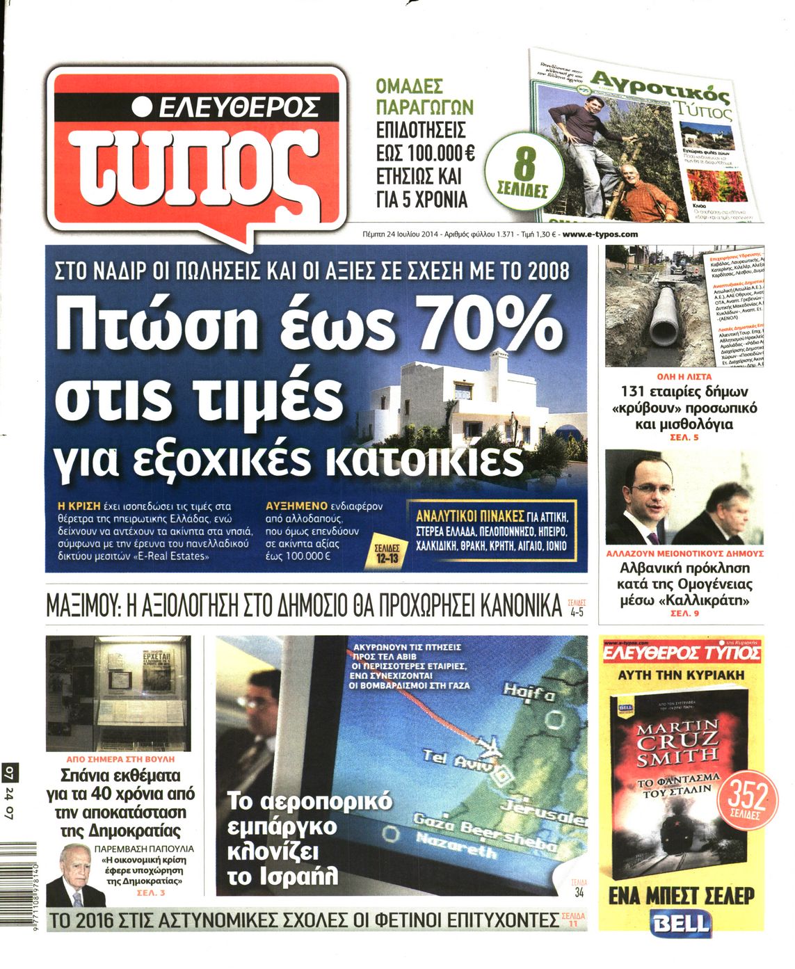 Εξώφυλο εφημερίδας ΕΛΕΥΘΕΡΟΣ ΤΥΠΟΣ 2014-07-24