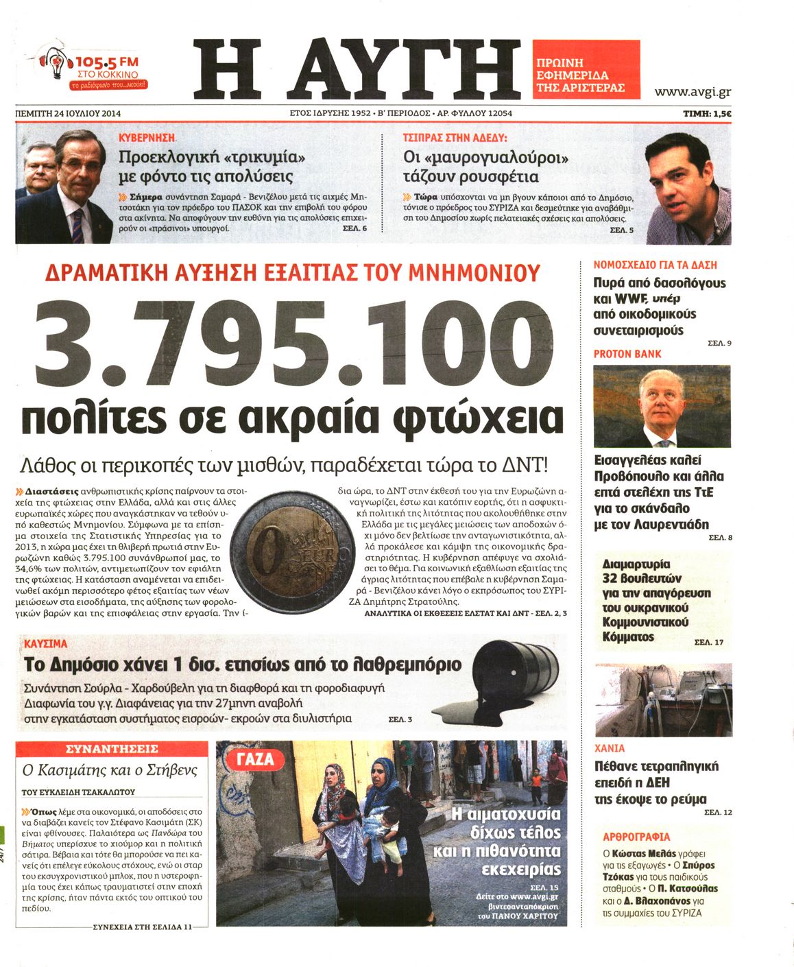 Εξώφυλο εφημερίδας ΑΥΓΗ 2014-07-24