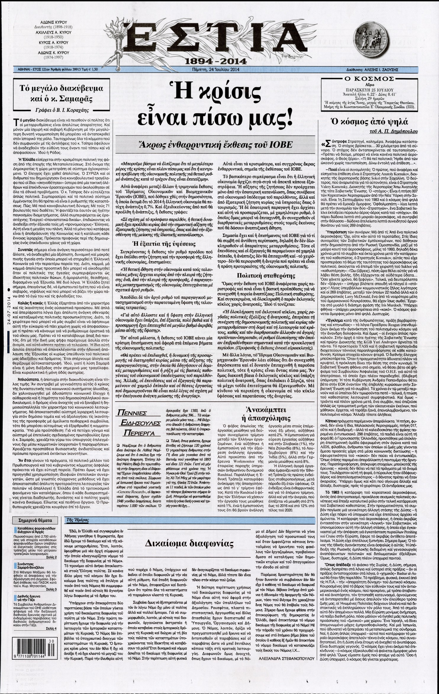 Εξώφυλο εφημερίδας ΕΣΤΙΑ 2014-07-24