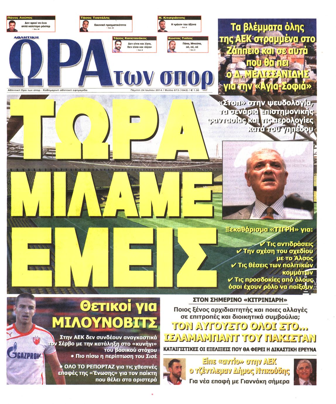 Εξώφυλο εφημερίδας ΩΡΑ ΓΙΑ ΣΠΟΡ 2014-07-24