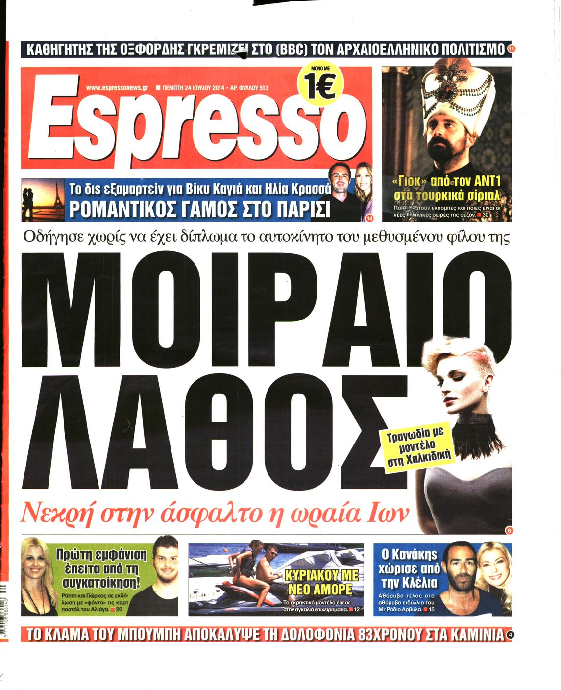 Εξώφυλο εφημερίδας ESPRESSO 2014-07-24