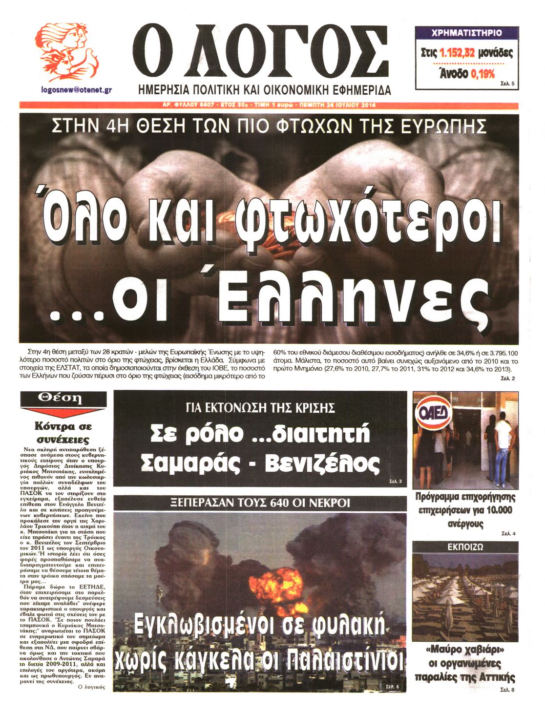 Εξώφυλο εφημερίδας Ο ΛΟΓΟΣ 2014-07-24