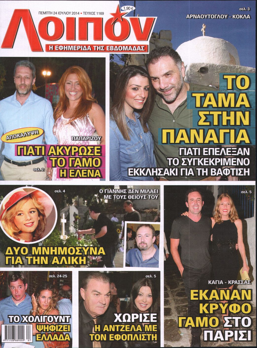 Εξώφυλο εφημερίδας ΛΟΙΠΟΝ 2014-07-24