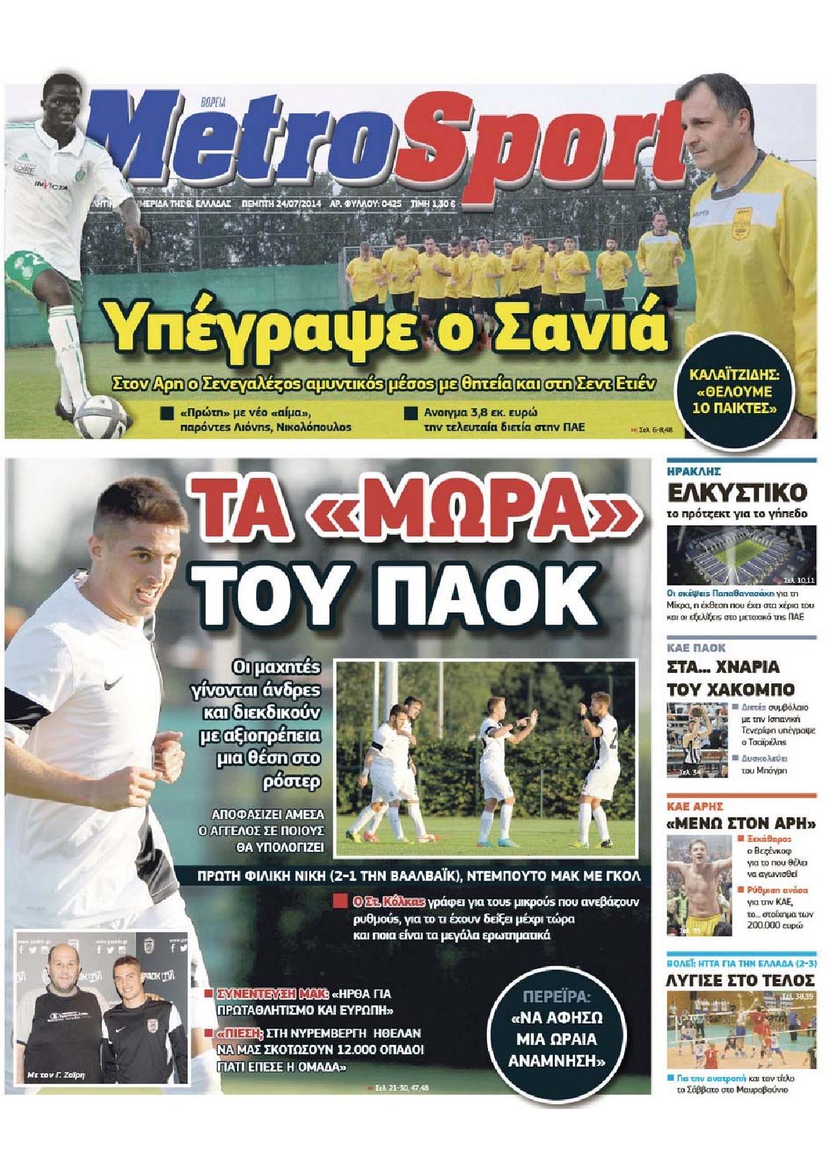 Εξώφυλο εφημερίδας METROSPORT 2014-07-24