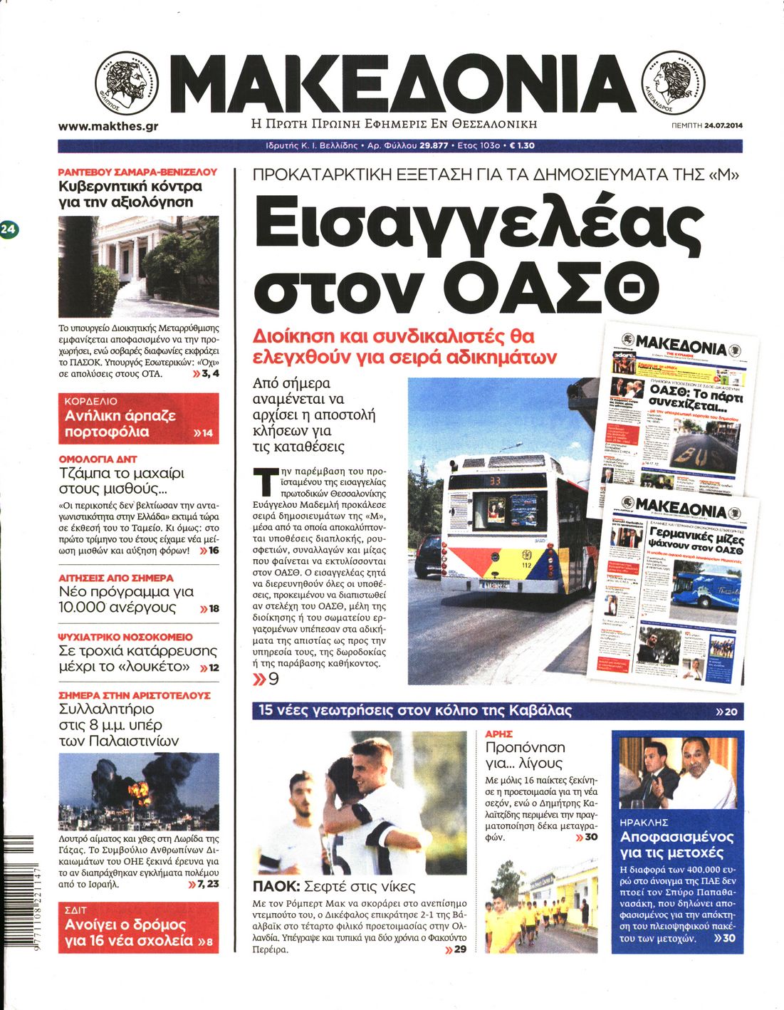 Εξώφυλο εφημερίδας ΜΑΚΕΔΟΝΙΑ 2014-07-24
