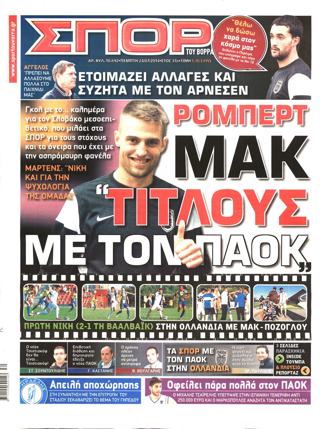 Εξώφυλο εφημερίδας ΣΠΟΡ ΤΟΥ ΒΟΡΡΑ 2014-07-24