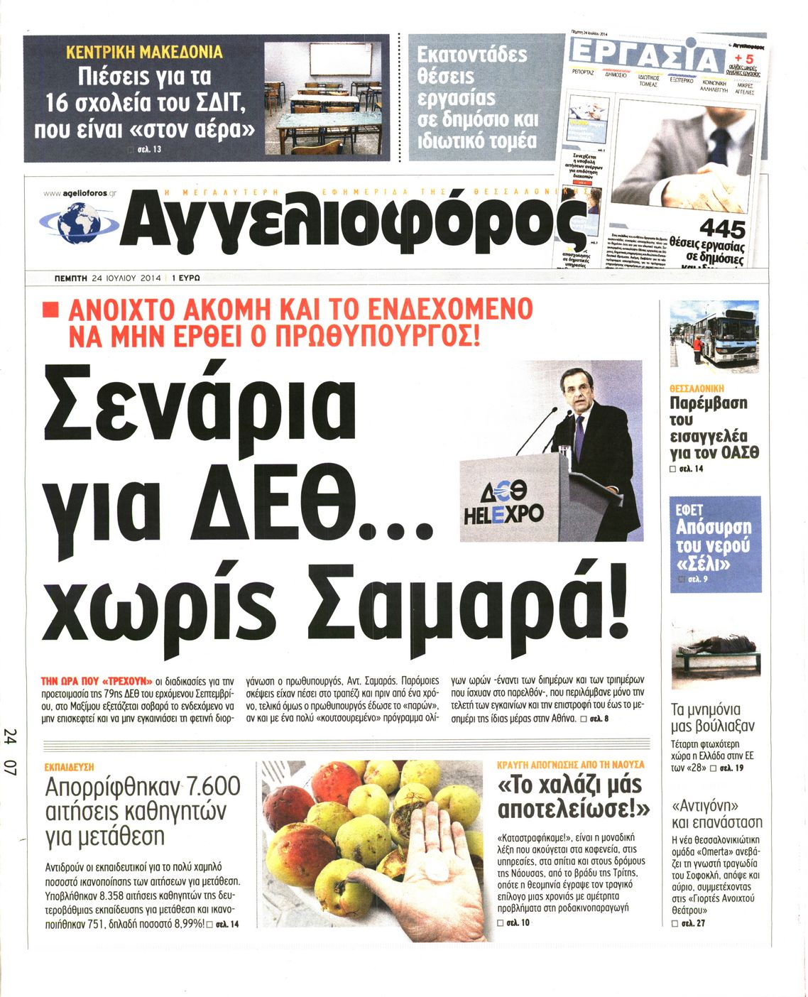 Εξώφυλο εφημερίδας ΑΓΓΕΛΙΟΦΟΡΟΣ 2014-07-24