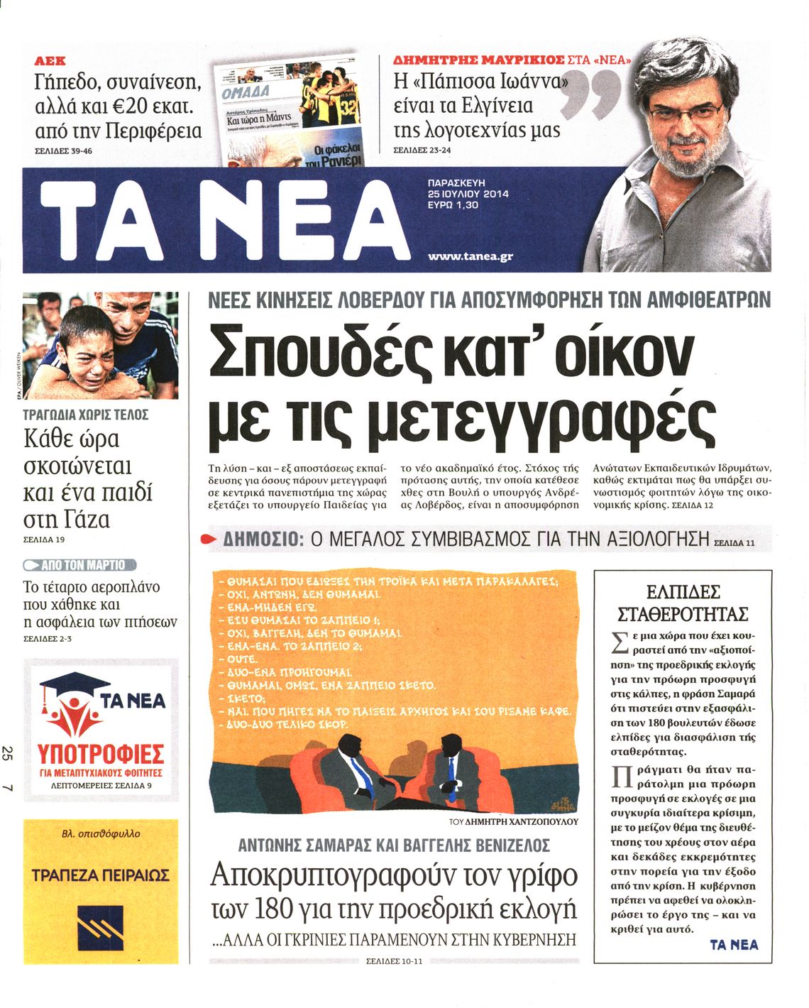Εξώφυλο εφημερίδας ΤΑ ΝΕΑ 2014-07-25