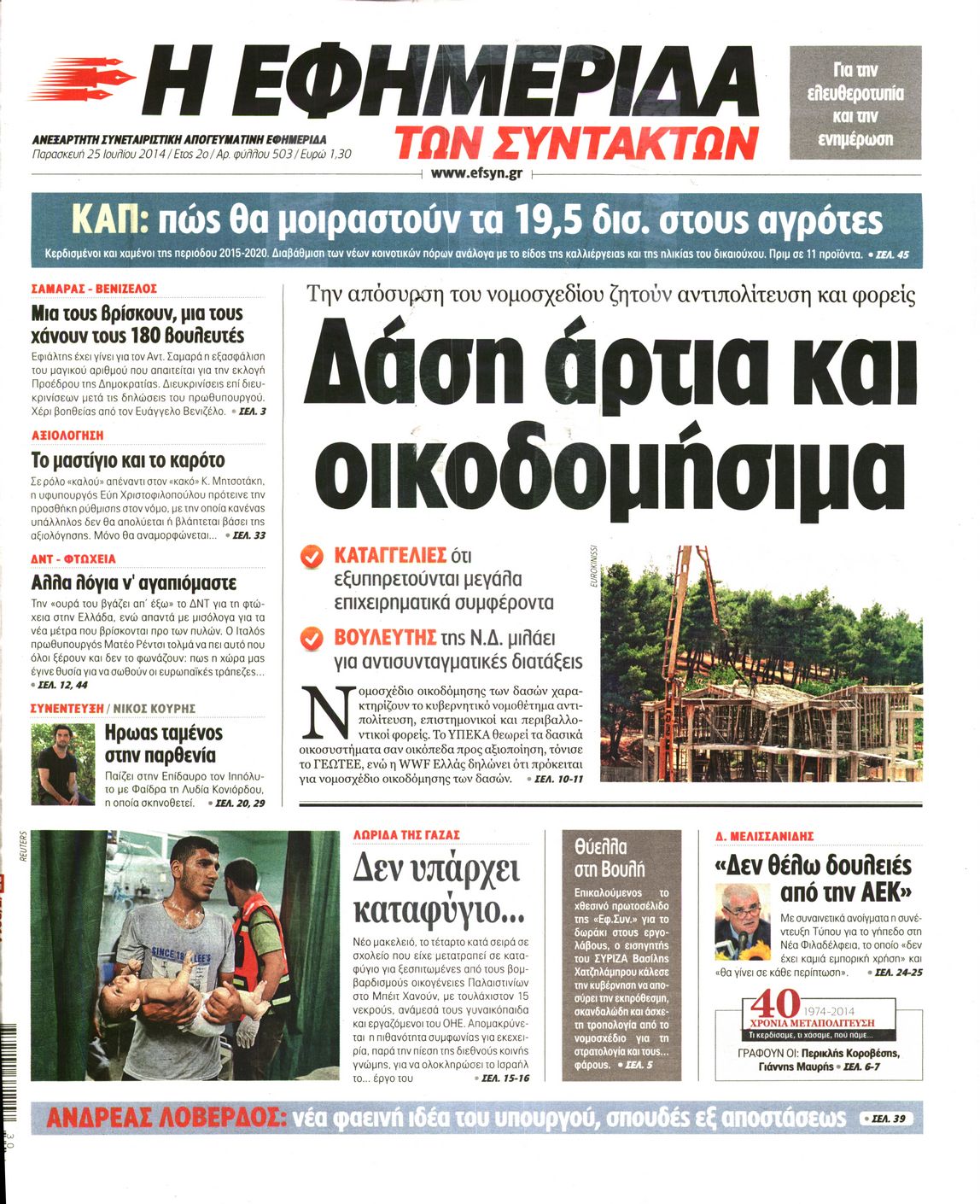 Εξώφυλο εφημερίδας ΤΩΝ ΣΥΝΤΑΚΤΩΝ 2014-07-25
