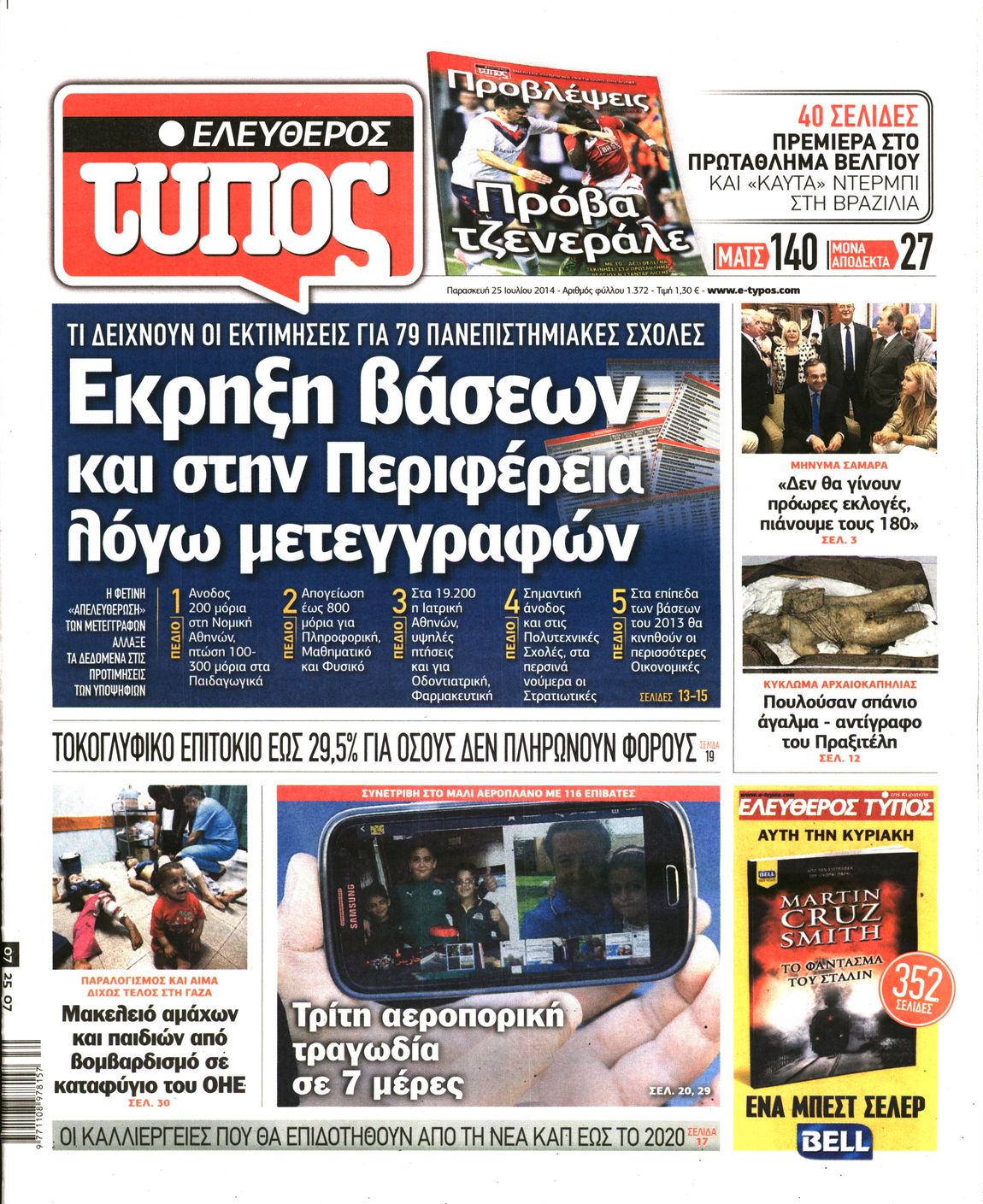 Εξώφυλο εφημερίδας ΕΛΕΥΘΕΡΟΣ ΤΥΠΟΣ 2014-07-25