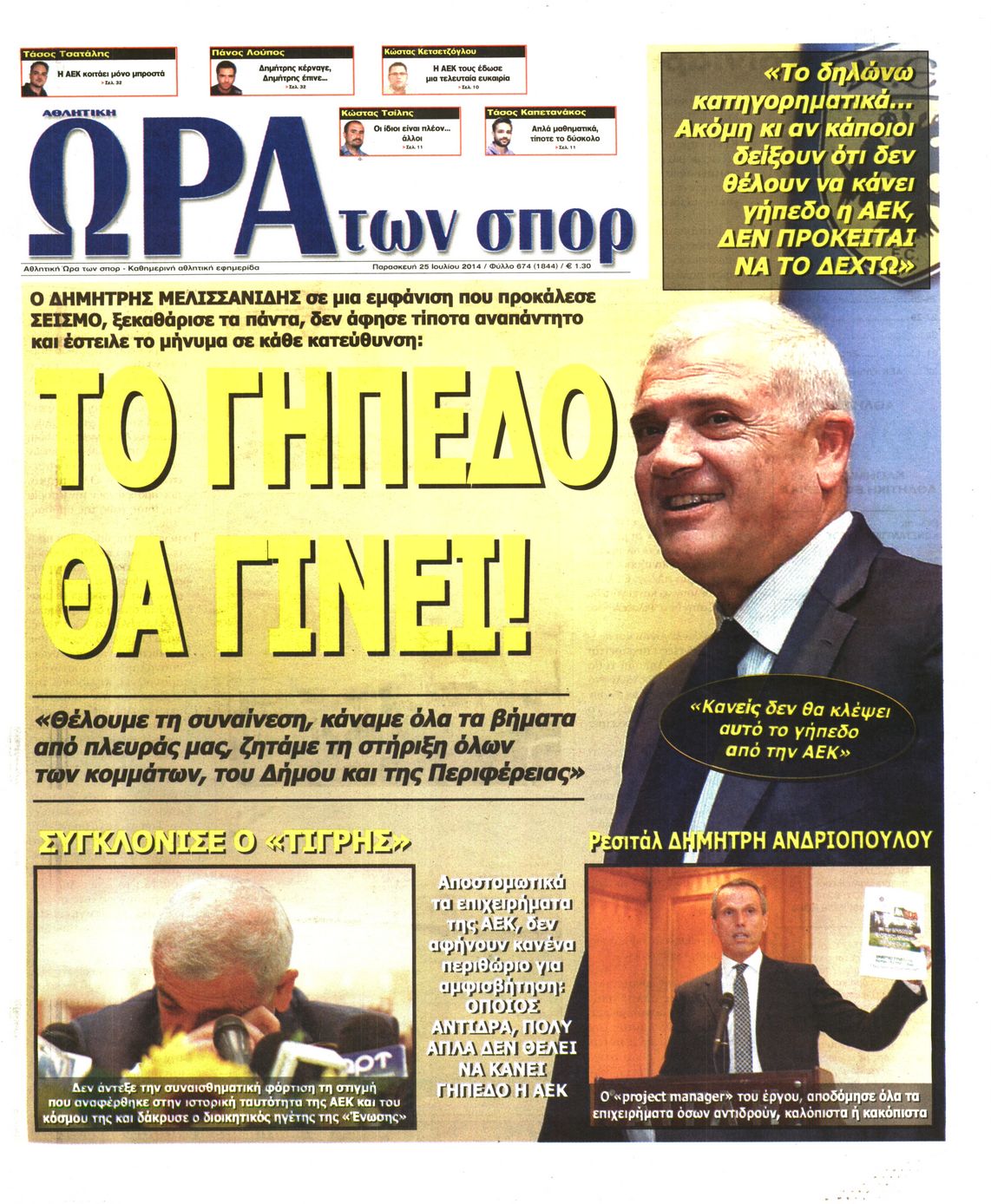 Εξώφυλο εφημερίδας ΩΡΑ ΓΙΑ ΣΠΟΡ 2014-07-25