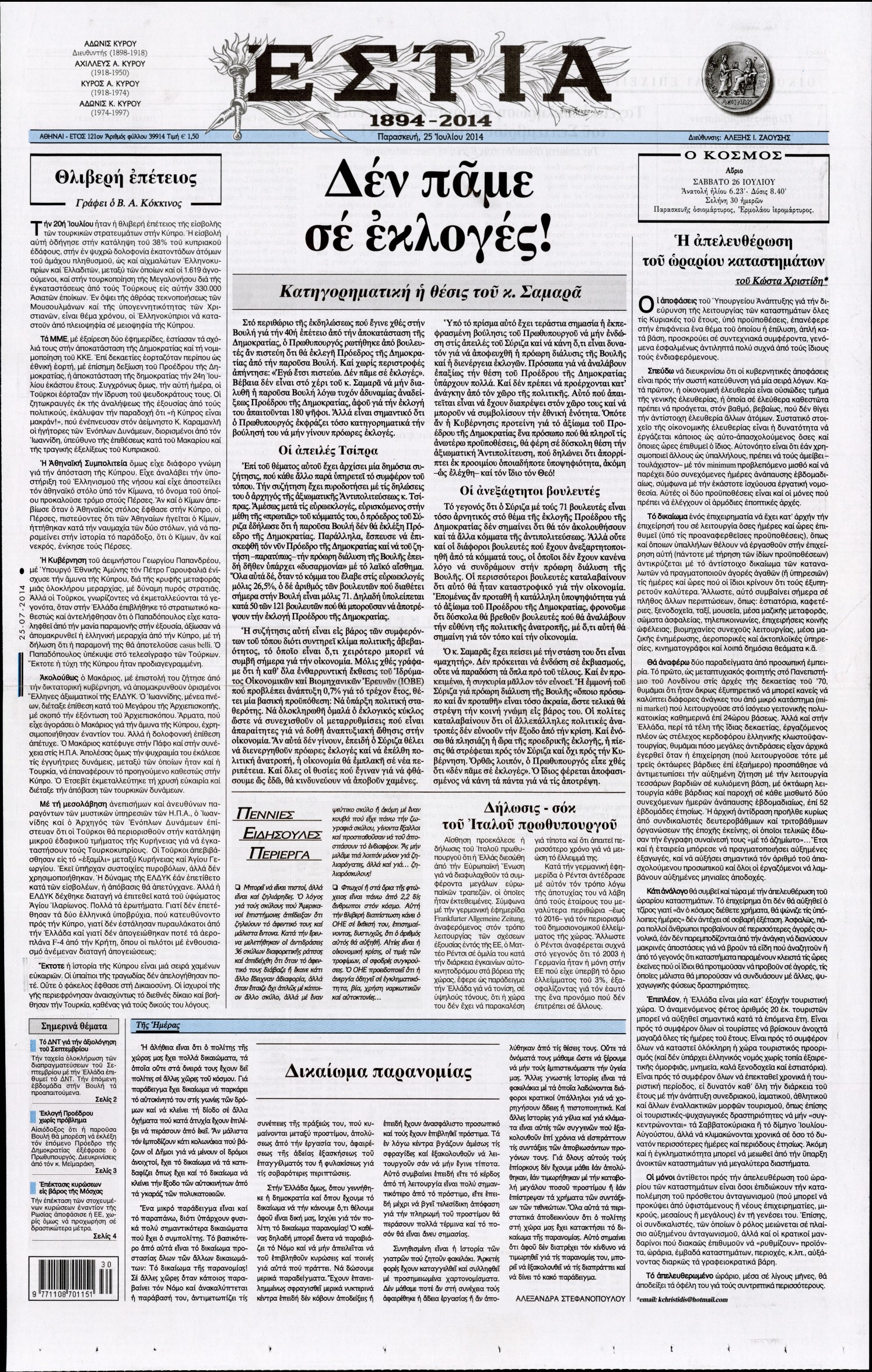 Εξώφυλο εφημερίδας ΕΣΤΙΑ 2014-07-25