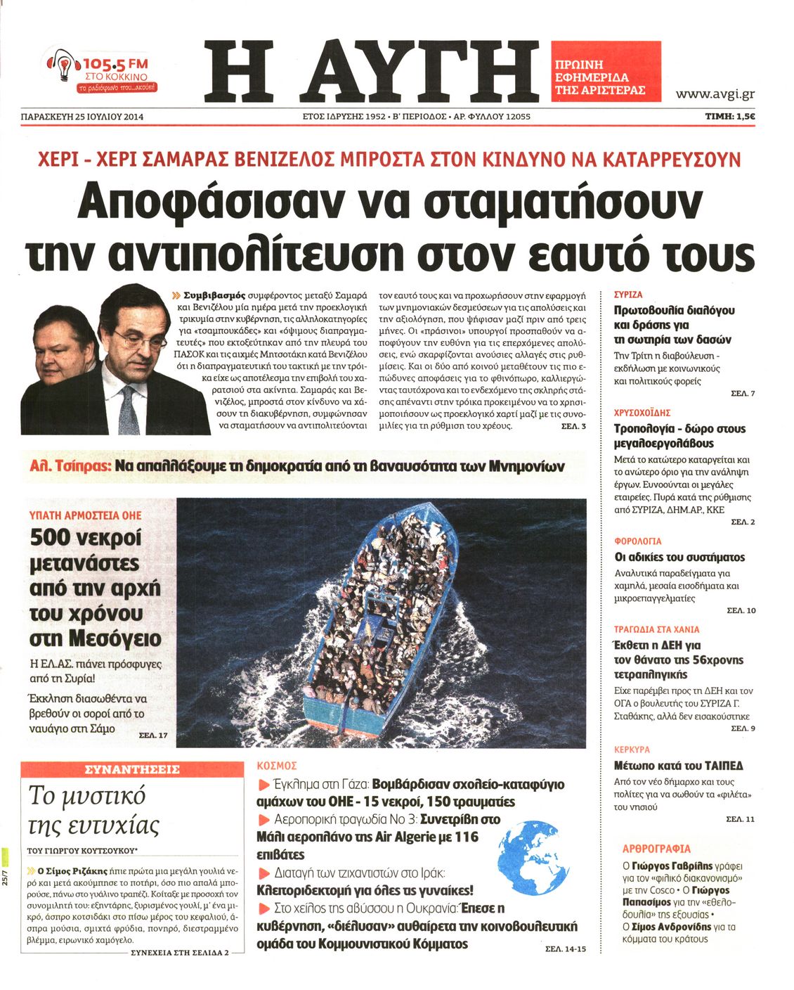 Εξώφυλο εφημερίδας ΑΥΓΗ 2014-07-25