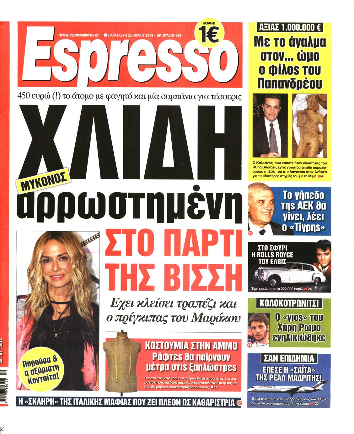 Εξώφυλο εφημερίδας ESPRESSO 2014-07-25
