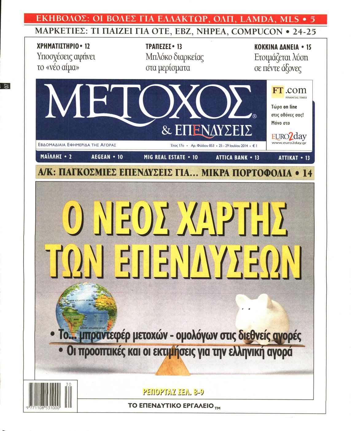 Εξώφυλο εφημερίδας ΜΕΤΟΧΟΣ 2014-07-25