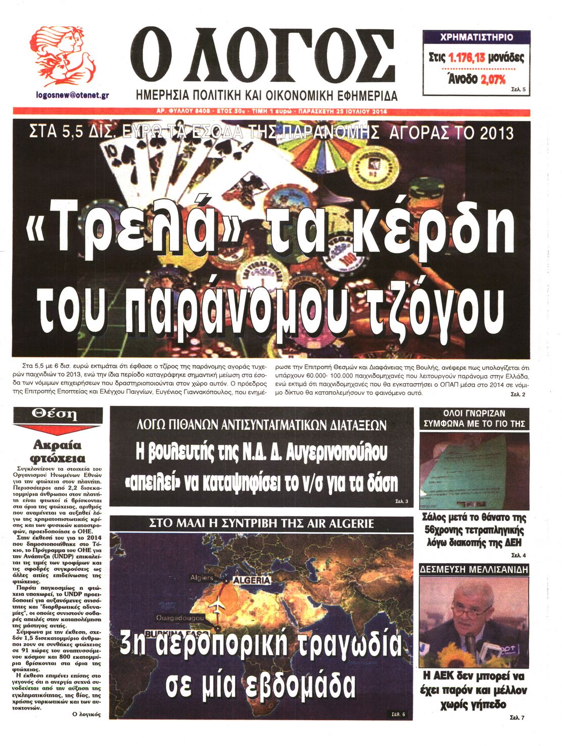 Εξώφυλο εφημερίδας Ο ΛΟΓΟΣ 2014-07-25
