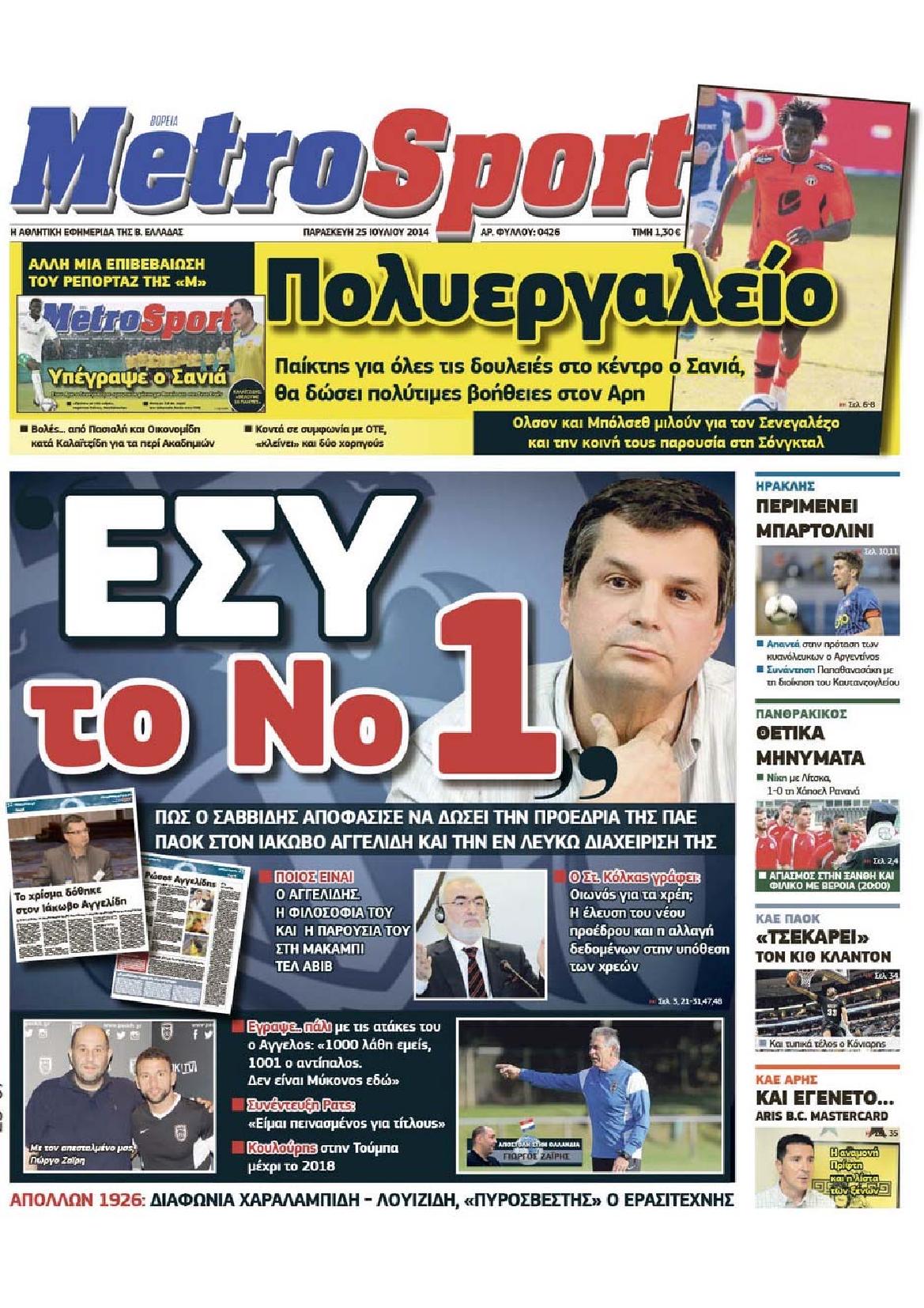 Εξώφυλο εφημερίδας METROSPORT 2014-07-25