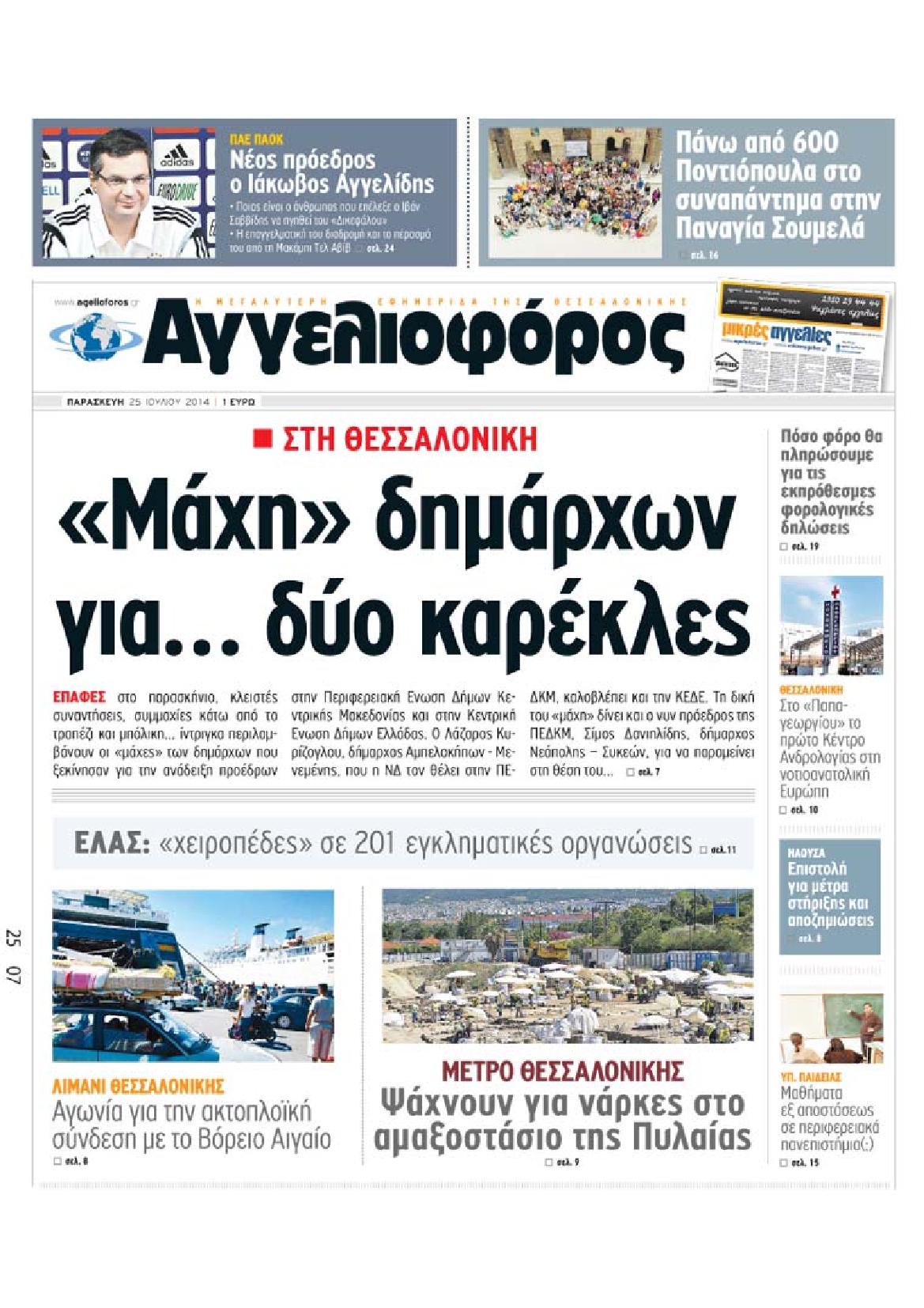 Εξώφυλο εφημερίδας ΑΓΓΕΛΙΟΦΟΡΟΣ 2014-07-25