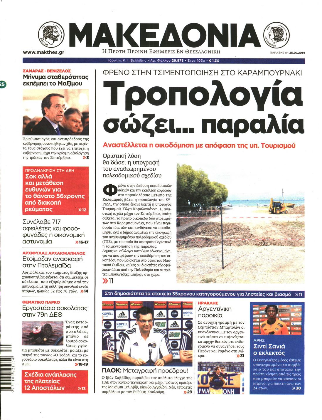 Εξώφυλο εφημερίδας ΜΑΚΕΔΟΝΙΑ 2014-07-25