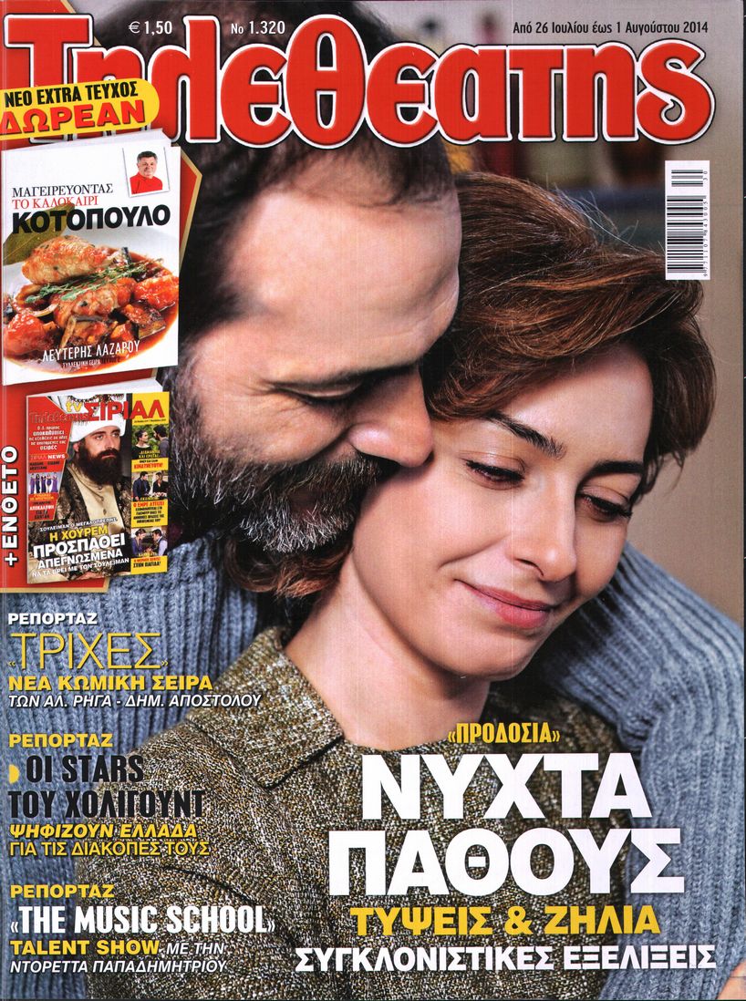 Εξώφυλο εφημερίδας ΤΗΛΕΘΕΑΤΗΣ 2014-07-26