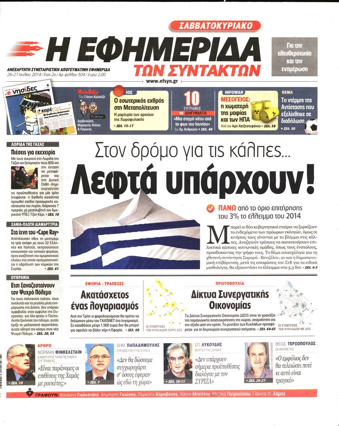 Εξώφυλο εφημερίδας ΤΩΝ ΣΥΝΤΑΚΤΩΝ 2014-07-26