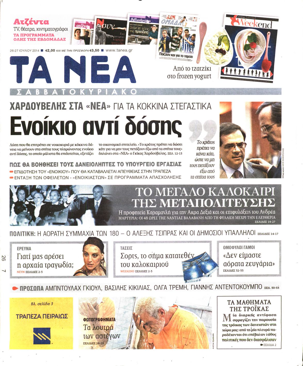 Εξώφυλο εφημερίδας ΤΑ ΝΕΑ 2014-07-26