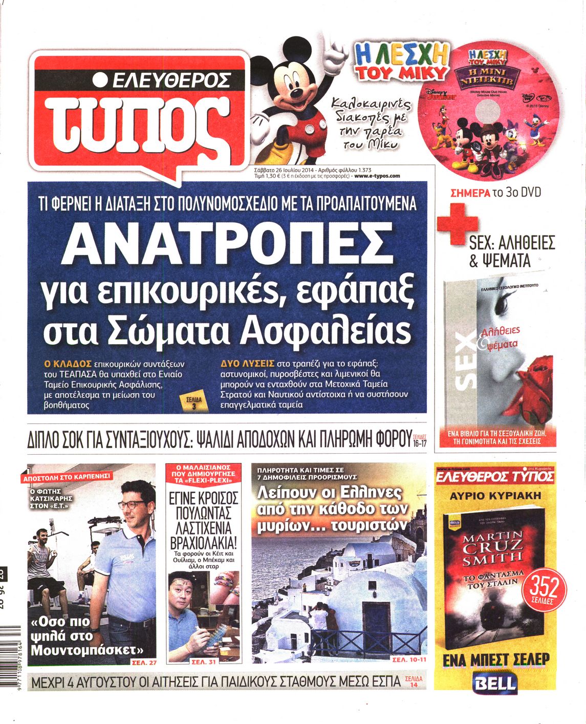 Εξώφυλο εφημερίδας ΕΛΕΥΘΕΡΟΣ ΤΥΠΟΣ 2014-07-26