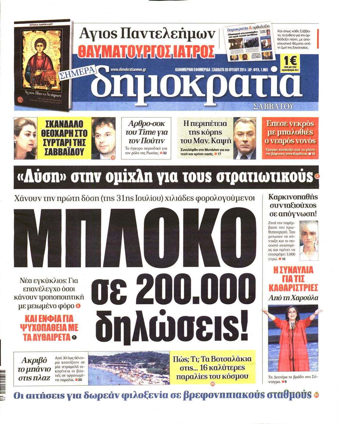 Εξώφυλο εφημερίδας ΔΗΜΟΚΡΑΤΙΑ 2014-07-26