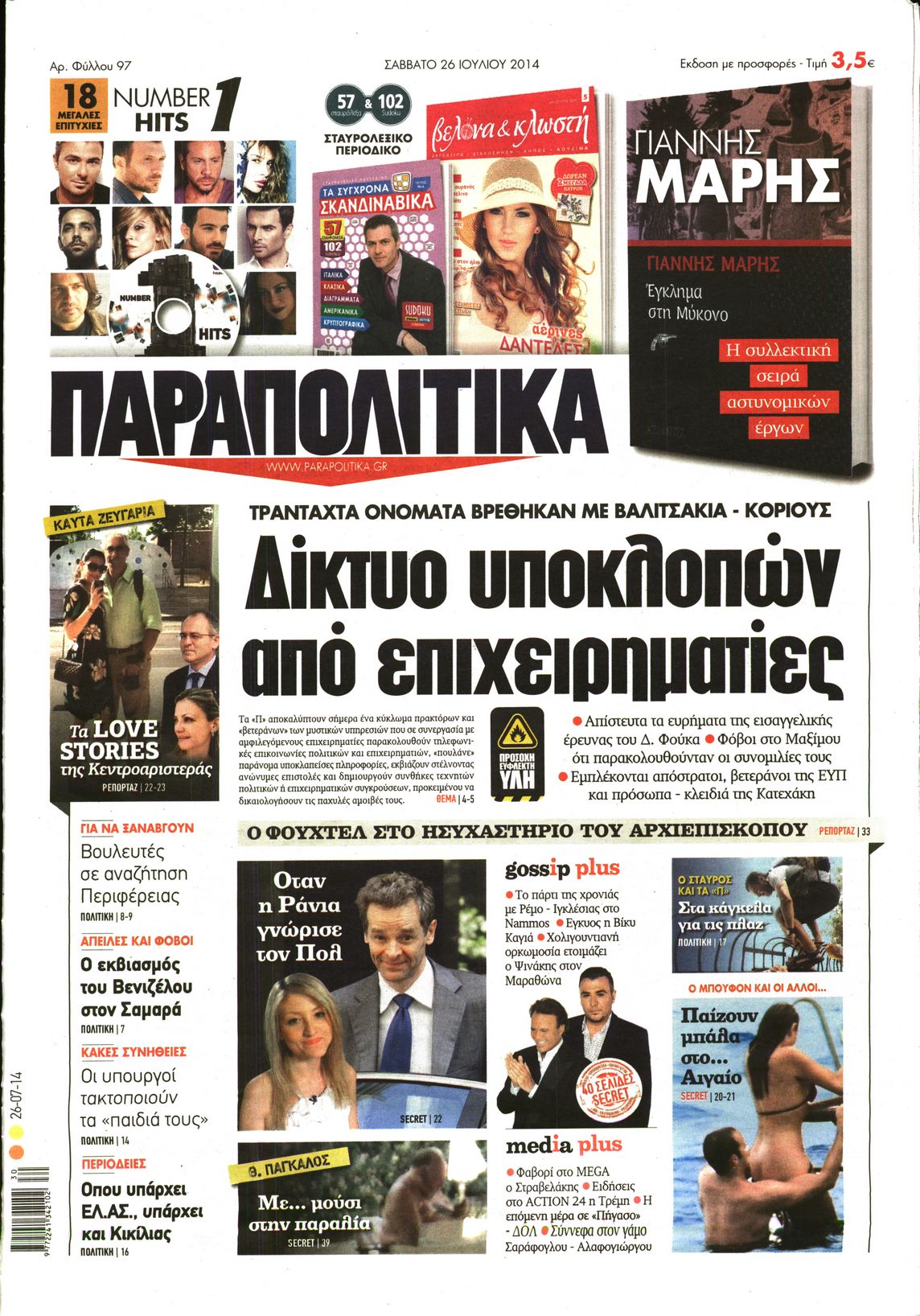 Εξώφυλο εφημερίδας ΠΑΡΑΠΟΛΙΤΙΚΑ 2014-07-26